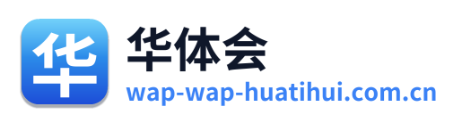 华体会